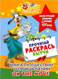 Книга путешествий и приключений. On the move. Англо-русский словарик с героями D