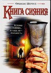 Книга сияния Книга сияния Шервуд Ф.