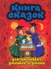 Книга сказок для маленьких умников и умниц Книга сказок для маленьких умников и умниц