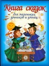 Книга сказок для маленьких умников и умниц Книга сказок для маленьких умников и умниц