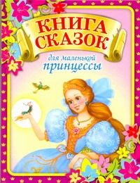 Книга сказок для маленькой принцессы, которая хочет стать настоящей королевой Книга сказок для маленькой принцессы, которая хочет стать настоящей королевой Данкова Р.