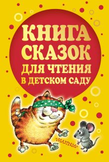 Книга сказок для чтения в детском саду