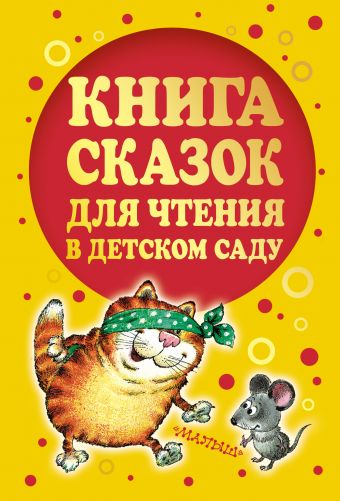 Книга сказок для чтения в детском саду Книга сказок для чтения в детском саду Савченко А.М.