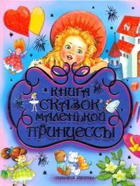 Книга сказок маленькой принцессы Книга сказок маленькой принцессы Толстой А.Н.