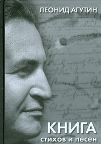 Книга стихов и песен Книга стихов и песен Агутин Леонид