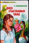 Книга счастливых тайн Книга счастливых тайн Домбровский А.И.