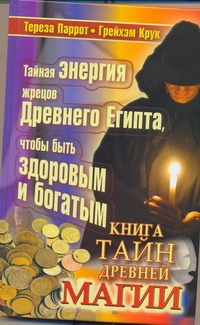 Книга тайн древней магии