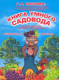 Книга умного садовода. Лучшие способы, методы, приемы, идеи Книга умного садовода. Лучшие способы, методы, приемы, идеи Бенджамин Д.