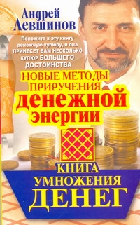 Книга умножения денег. Новые методы приручения денежной энергии
