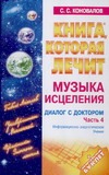 Книга, которая лечит. Диалог с доктором. Ч. 4. Музыка исцеления