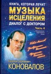 Книга, которая лечит. Диалог с доктором. Ч. 4. Музыка исцеления