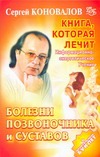 Книга, которая лечит. Болезни позвоночника и суставов