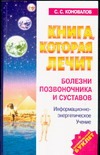 Книга, которая лечит. Болезни позвоночника и суставов Книга, которая лечит. Болезни позвоночника и суставов Коновалов С.С.
