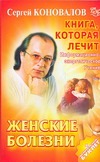 Книга, которая лечит. Женские болезни