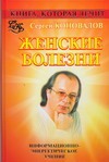 Книга, которая лечит. Женские болезни
