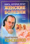 Книга, которая лечит. Женские болезни