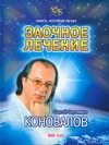 

Книга, которая лечит. Заочное лечение