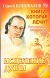 Книга, которая лечит. Исцеление Души