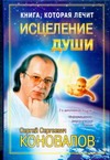 Книга, которая лечит. Исцеление Души