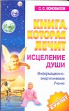 Книга, которая лечит. Исцеление Души