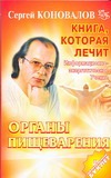 Книга, которая лечит. Органы пищеварения