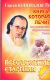 Книга, которая лечит. Преодоление старения
