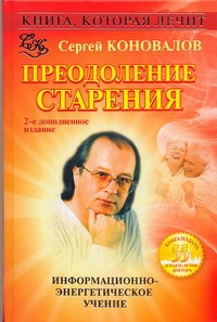 Книга, которая лечит. Преодоление старения