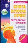 Книга, которая лечит. Преодоление старения