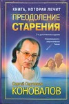 Книга, которая лечит. Преодоление старения