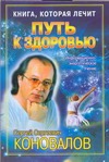 Книга, которая лечит. Путь к здоровью Книга, которая лечит. Путь к здоровью Коновалов С.С.