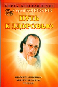 Книга, которая лечит. Путь к здоровью