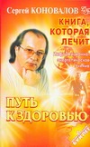 Книга, которая лечит. Путь к здоровью Книга, которая лечит. Путь к здоровью Коновалов С.С.