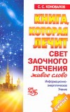 Книга, которая лечит. Свет заочного лечения. Живое слово Книга, которая лечит. Свет заочного лечения. Живое слово Коновалов С.С.