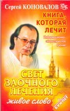 Книга, которая лечит. Свет заочного лечения. Живое слово