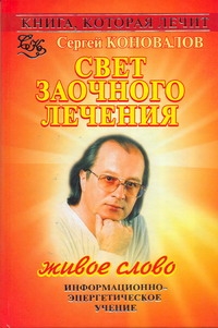 Книга, которая лечит. Свет заочного лечения. Живое слово