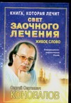 Книга, которая лечит. Свет заочного лечения. Живое слово