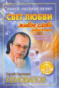 Книга, которая лечит. Свет любви. Живое слово. Кн. 2