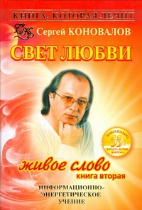Книга, которая лечит. Свет любви. Живое слово. Кн. 2