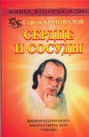 Книга, которая лечит. Сердце и сосуды