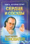 Книга, которая лечит. Сердце и сосуды