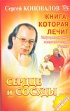 Книга, которая лечит. Сердце и сосуды