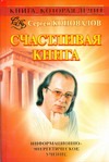 Книга, которая лечит. Счастливая книга