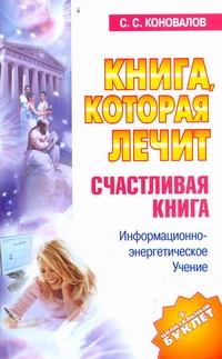 Книга, которая лечит. Счастливая книга