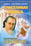 Книга, которая лечит. Счастливая книга