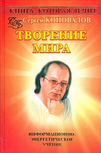 Книга, которая лечит. Творение мира