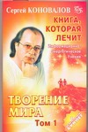 Книга, которая лечит. Творение мира. Т. 1