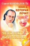 Книга, которая лечит. Человек и Вселенная
