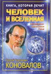 Книга, которая лечит. Человек и Вселенная
