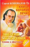 Книга, которая лечит. Энергия Сотворения