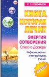 Книга, которая лечит. Энергия Сотворения